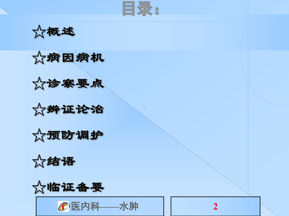 中医内科学水肿1课件.pptx_第2页