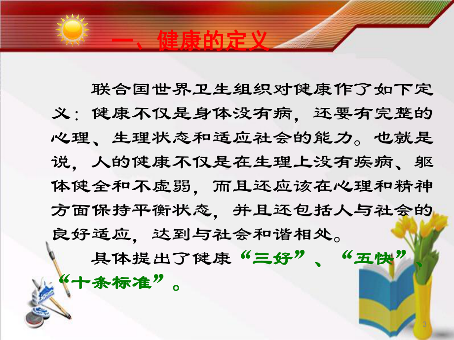 中医健康知识讲座-课件.ppt_第3页