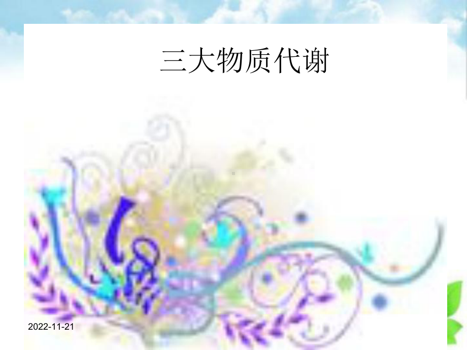 三大物质代谢课件.ppt_第1页