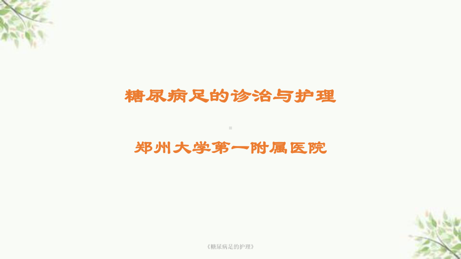 《糖尿病足的护理》课件.ppt_第1页