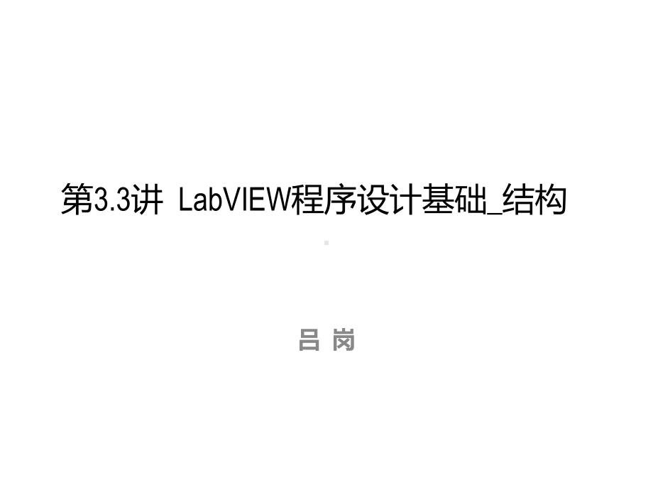 LabVIEW程序设计基础结构课件.ppt_第1页