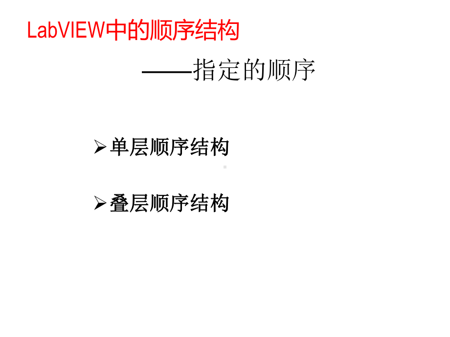 LabVIEW程序设计基础结构课件.ppt_第3页