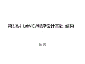 LabVIEW程序设计基础结构课件.ppt