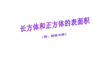 长方体和正方体的表面积剪、拼练习课课件.ppt