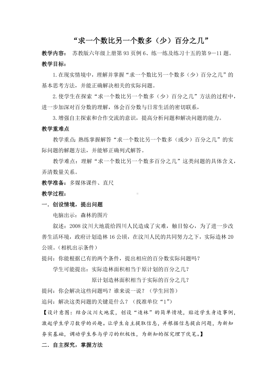 苏教版六年级数学上册“求一个数比另一个数多（少）百分之几”教案（公开课）.docx_第1页