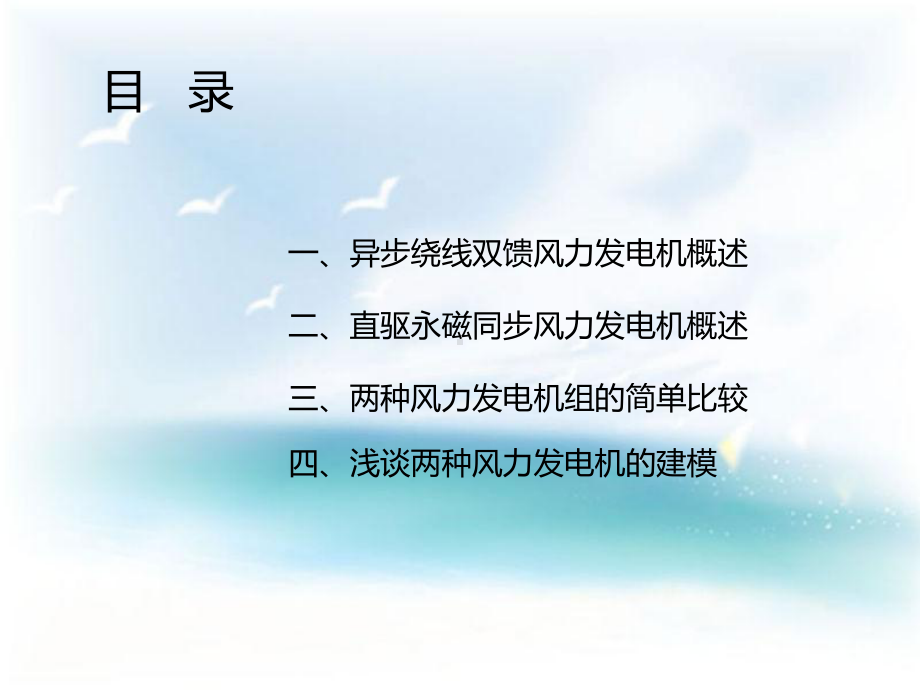 两种风力发电机组概述教材课件.ppt_第1页