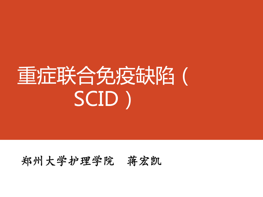 重症联合免疫缺陷(SCID)课件.ppt_第1页