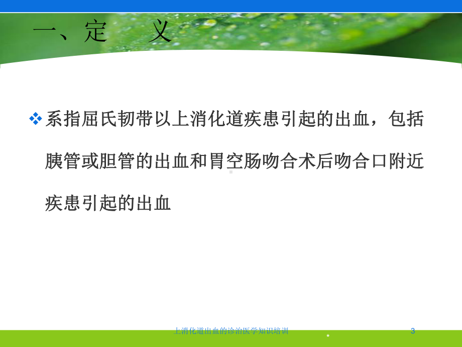 上消化道出血的诊治医学知识培训培训课件.ppt_第3页