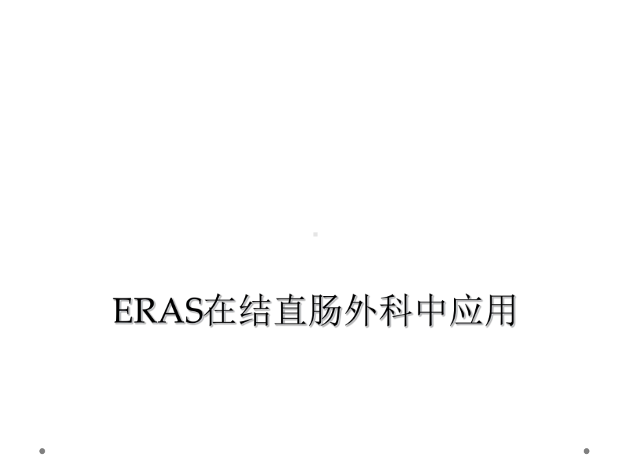 ERAS在结直肠外科中应用课件.ppt_第1页