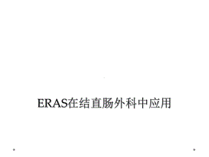 ERAS在结直肠外科中应用课件.ppt