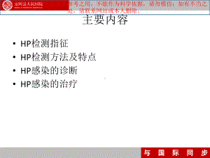 HP感染的专家共识培训课件.ppt