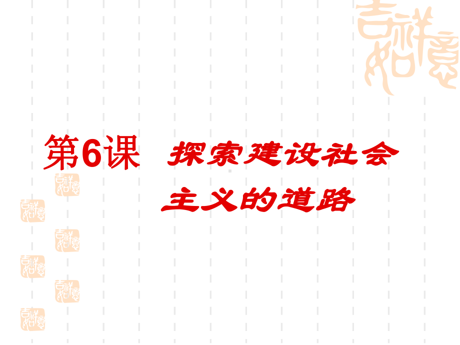 〔人教版〕探索建设社会主义的道路-教学课件5.ppt_第1页