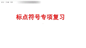 部编版二年级下册语文标点符号专项课件.pptx