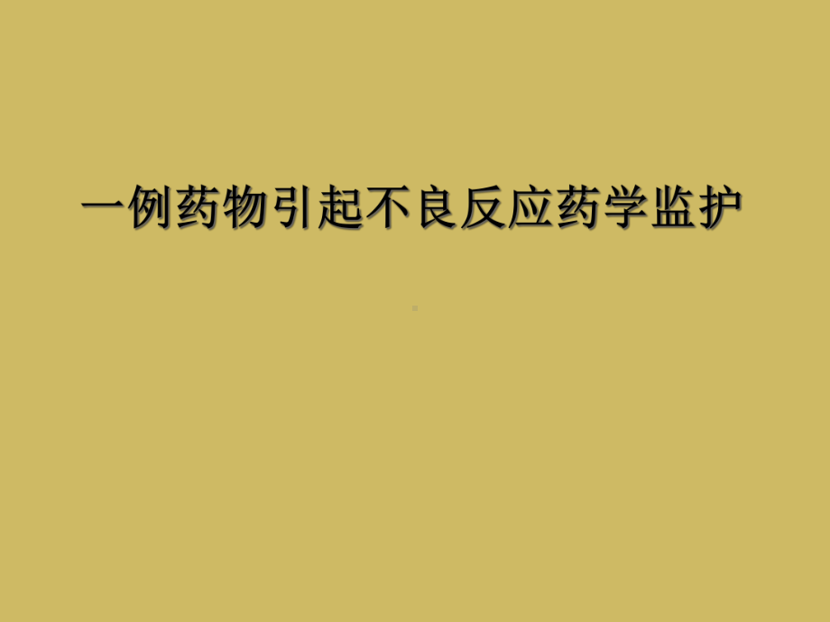 一例药物引起不良反应药学监护课件.ppt_第1页