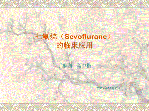 七氟烷(Sevoflurane)临床应用课件.ppt