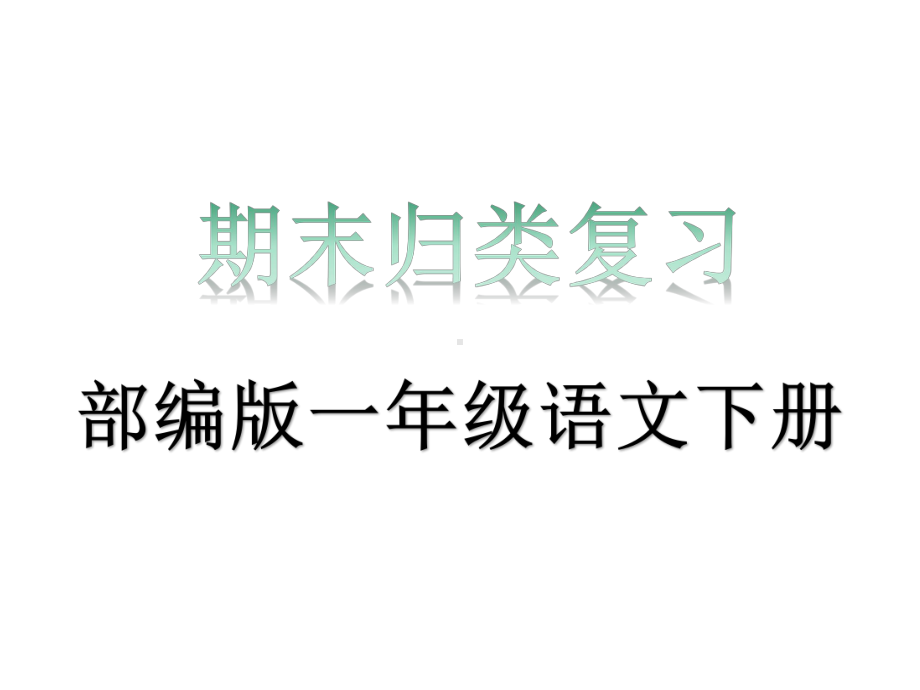 部编版一年级语文下册期末归类复习课件.pptx_第1页