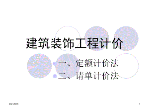 《建筑工程预算》课件.ppt