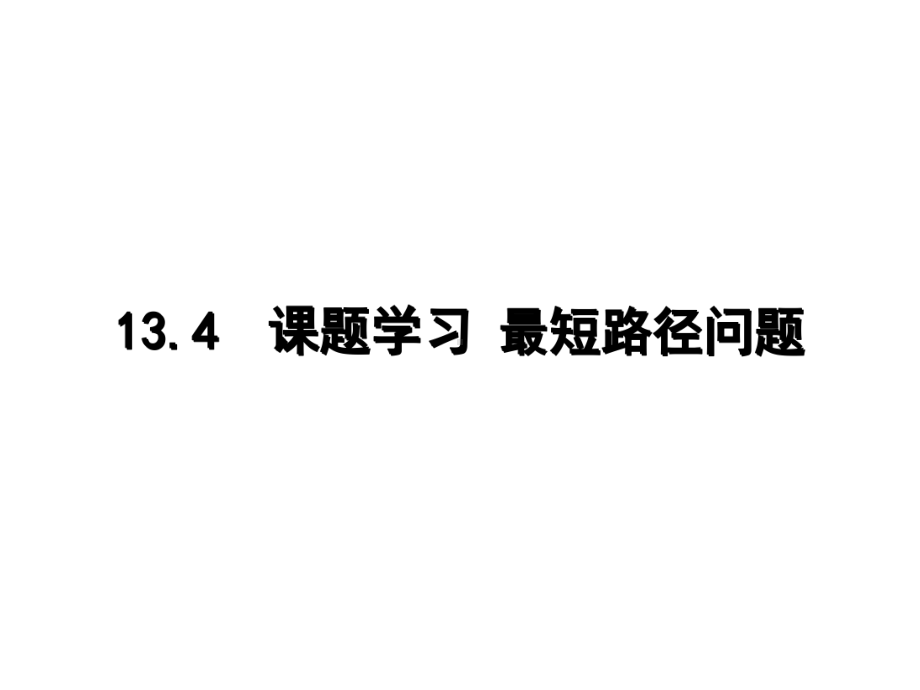 第十三章-轴对称单元检测题课件-134-课题学习-最短路径问题.ppt_第1页