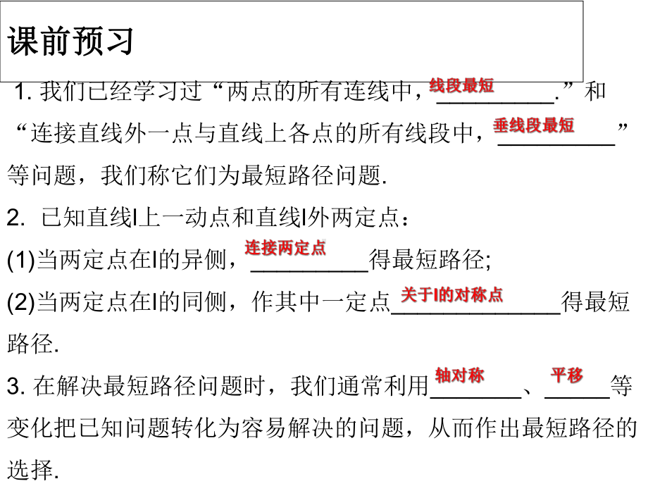 第十三章-轴对称单元检测题课件-134-课题学习-最短路径问题.ppt_第2页