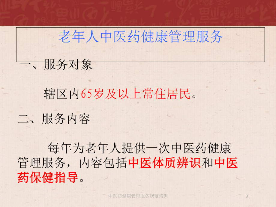 中医药健康管理服务规范培训培训课件.ppt_第3页