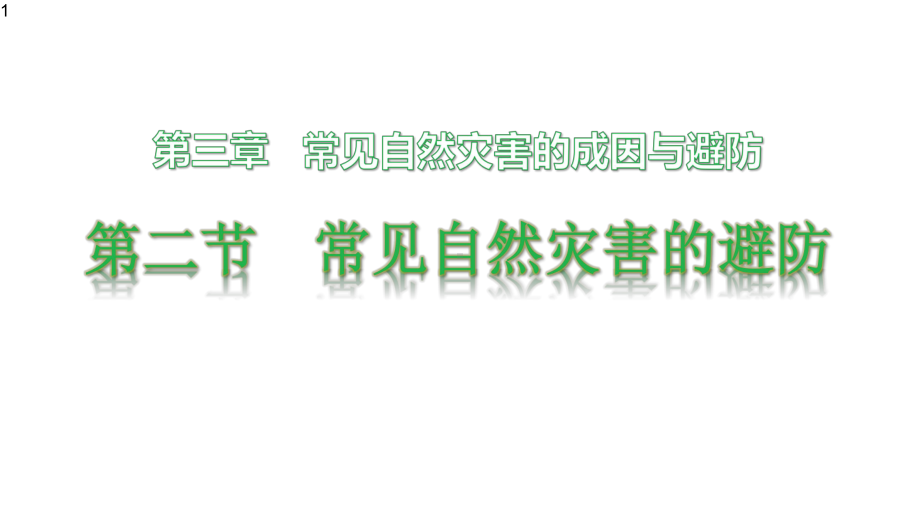 高一地理中图版必修第一册-第三单元-3.2常见自然灾害的避防-课件.pptx_第1页