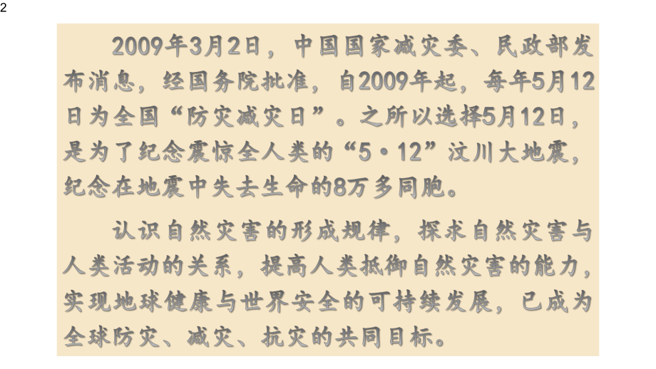 高一地理中图版必修第一册-第三单元-3.2常见自然灾害的避防-课件.pptx_第2页