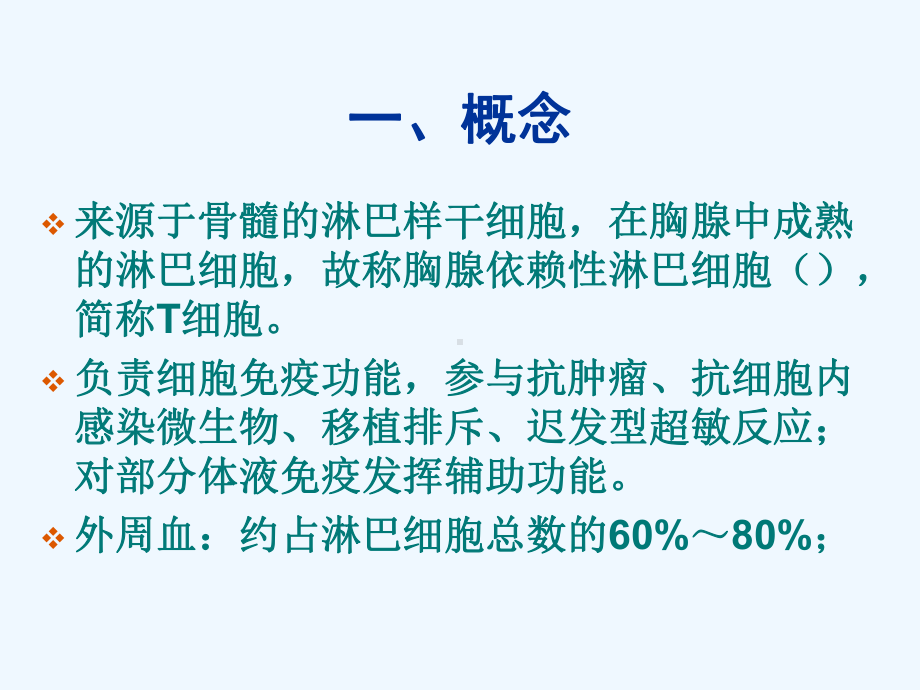 T细胞亚群与肿瘤课件.ppt_第3页