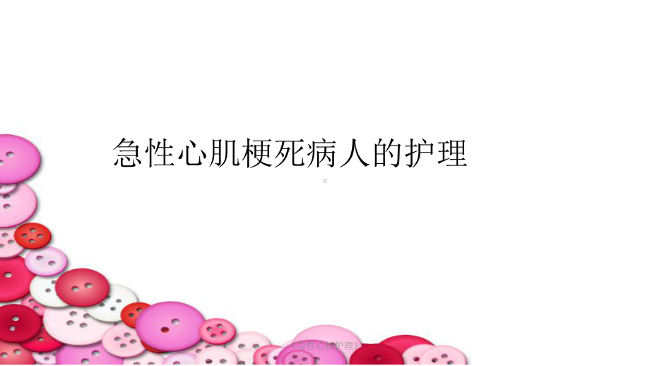 《急性心梗护理》课件.ppt_第1页