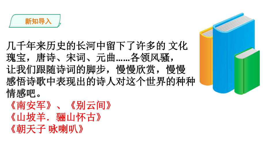 部编版九年级下册语文《课外古诗词诵读》-1课件.ppt_第2页