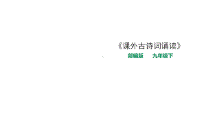 部编版九年级下册语文《课外古诗词诵读》-1课件.ppt