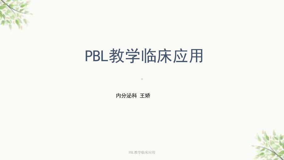 PBL教学临床应用课件.ppt_第1页