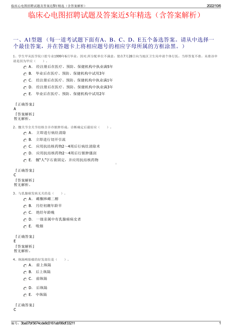 临床心电图招聘试题及答案近5年精选（含答案解析）.pdf_第1页