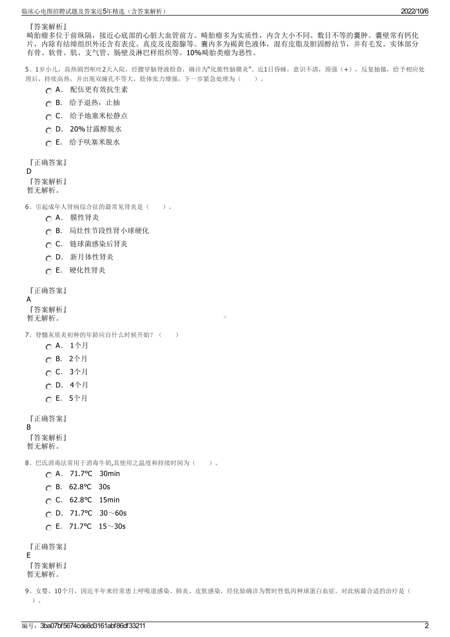 临床心电图招聘试题及答案近5年精选（含答案解析）.pdf_第2页