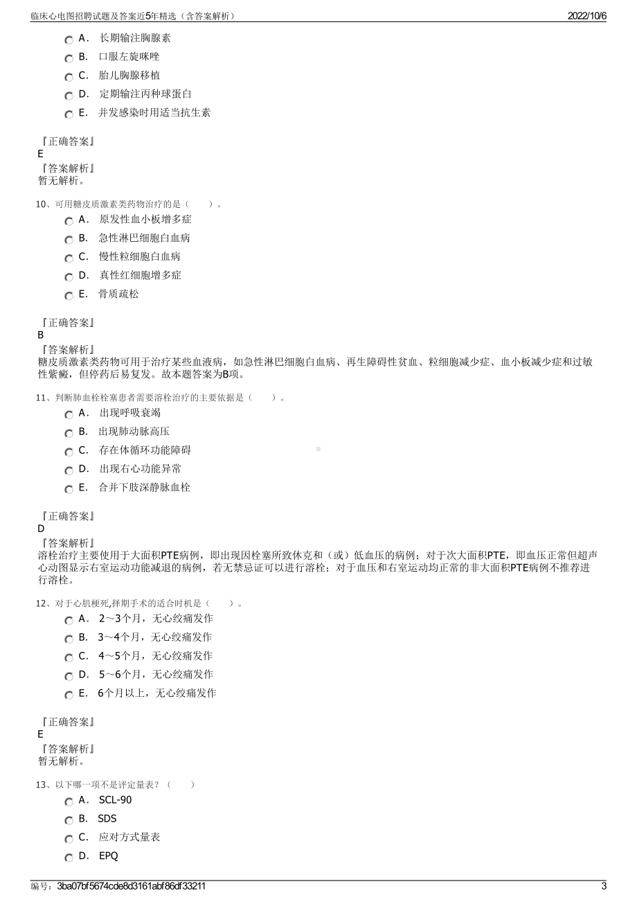 临床心电图招聘试题及答案近5年精选（含答案解析）.pdf_第3页