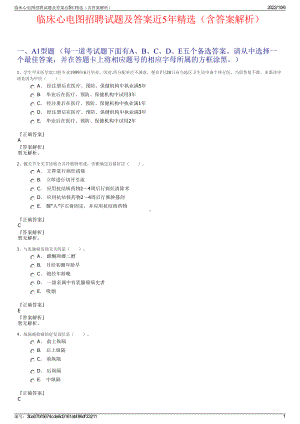 临床心电图招聘试题及答案近5年精选（含答案解析）.pdf