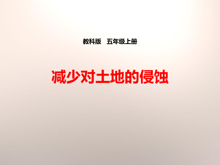 《减少对土地的侵蚀》地球表面及其变化课件.pptx_第1页