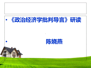 《政治经济学批判导言》解读(讲课)课件.ppt