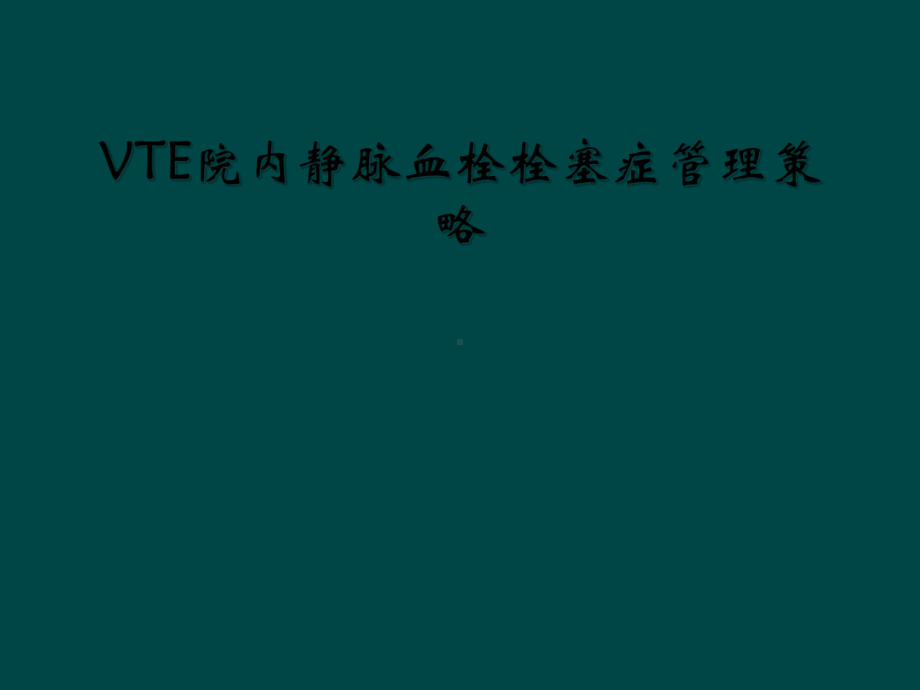 VTE院内静脉血栓栓塞症管理策略课件.ppt_第1页