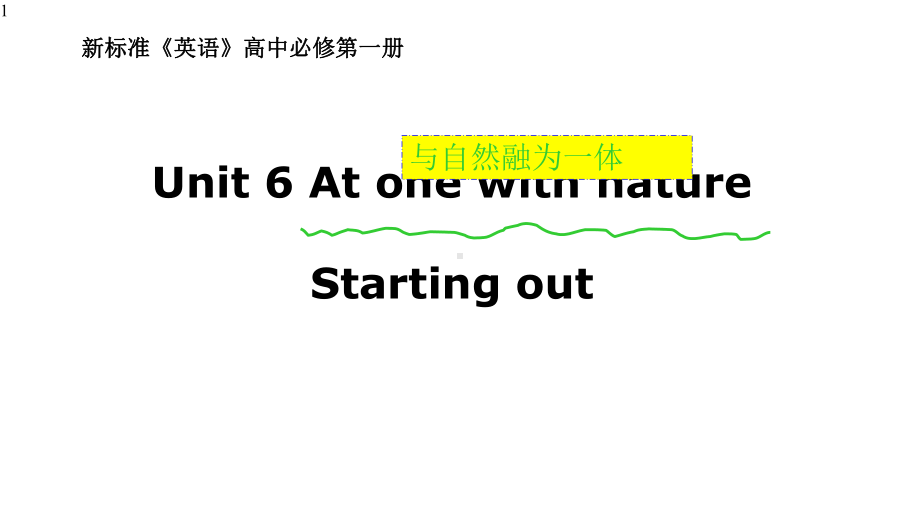 高中英语-新外研版必修第一册-Unit-6-At-one-with-nature-单元课件.pptx--（课件中不含音视频）--（课件中不含音视频）_第1页