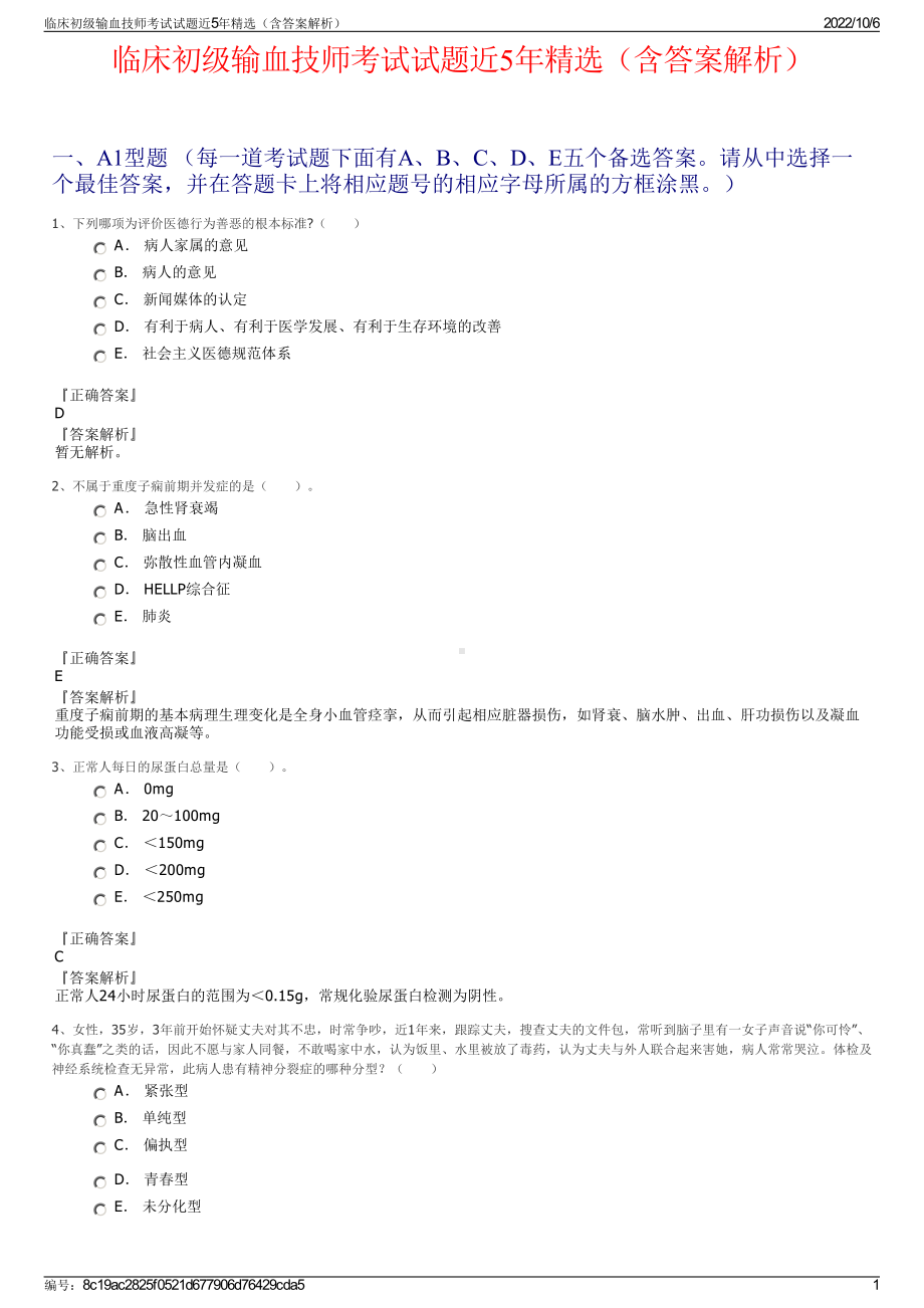 临床初级输血技师考试试题近5年精选（含答案解析）.pdf_第1页