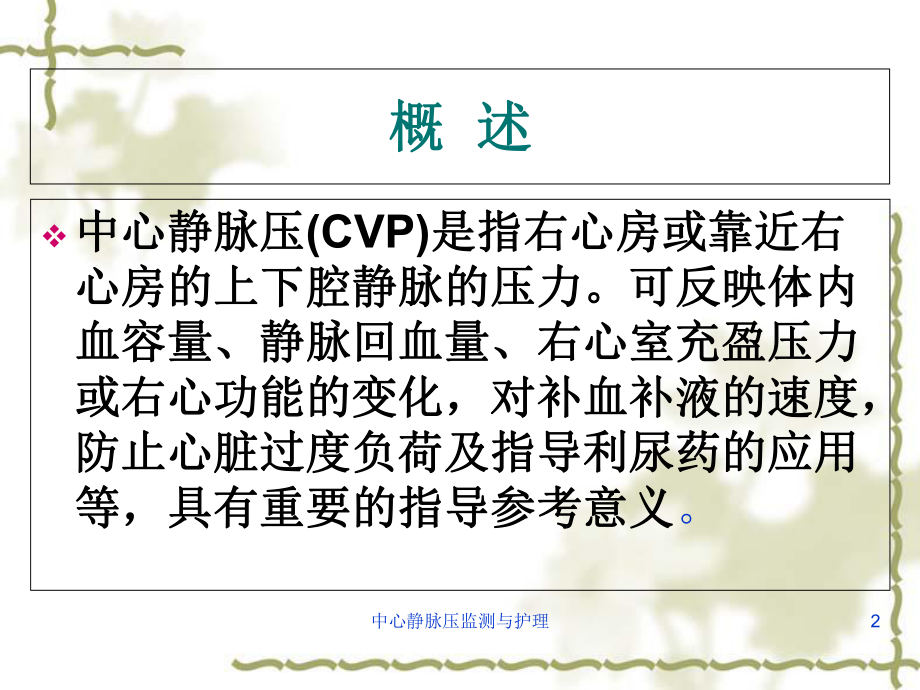 中心静脉压监测与护理培训课件.ppt_第2页