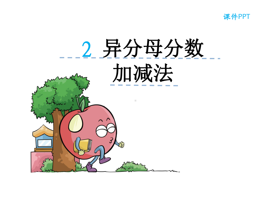 青岛版五年级数学下册《异分母分数加减法》课件.ppt_第2页