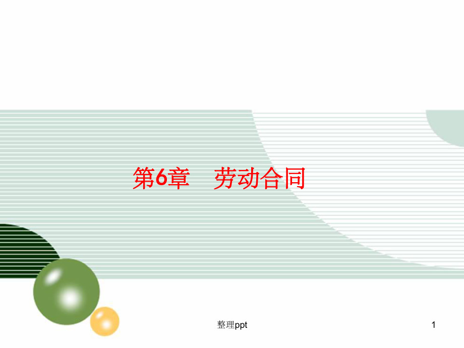 《劳动合同管理》课件-.ppt_第1页