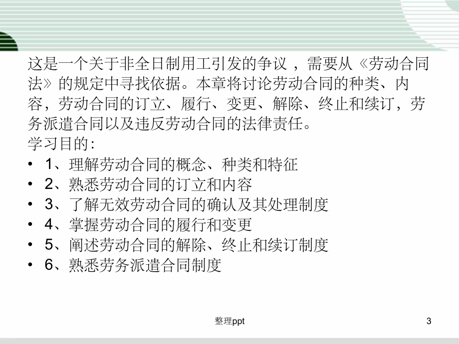 《劳动合同管理》课件-.ppt_第3页