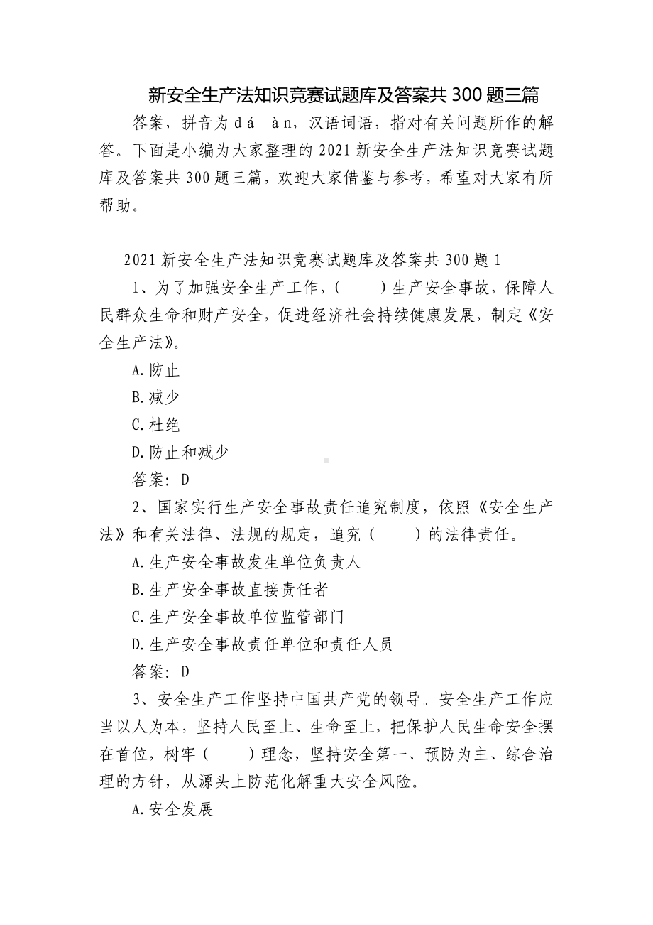 新安全生产法知识竞赛试题库及答案共300题三篇.docx_第1页