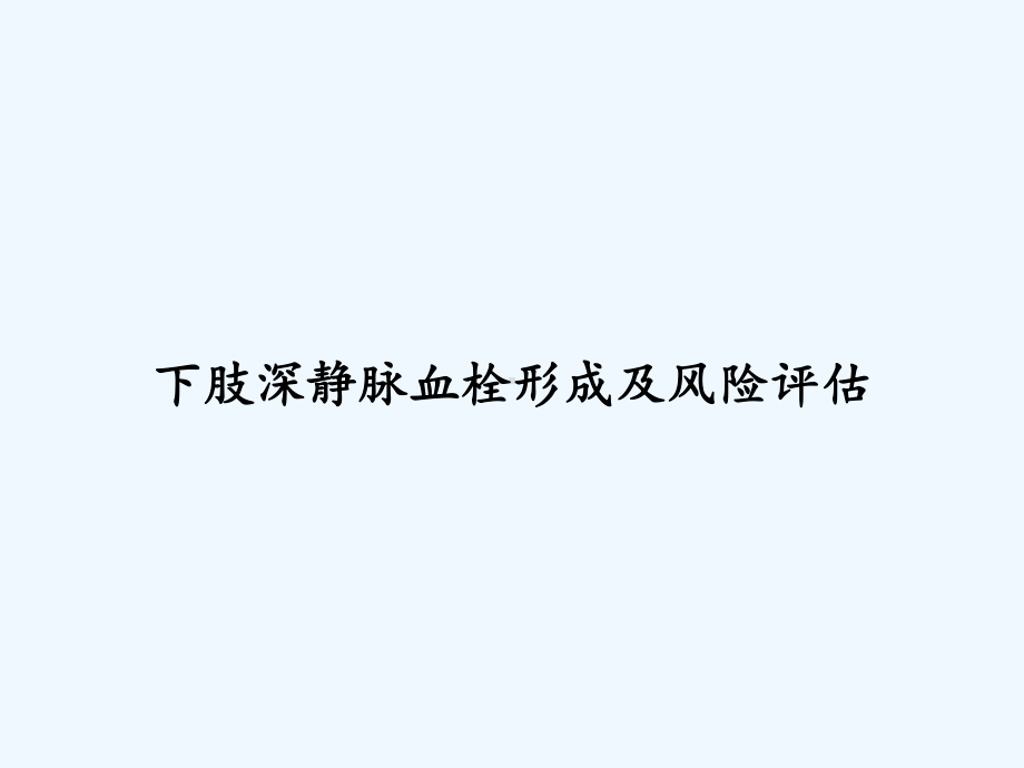 下肢深静脉血栓形成及风险评估-课件.ppt_第1页