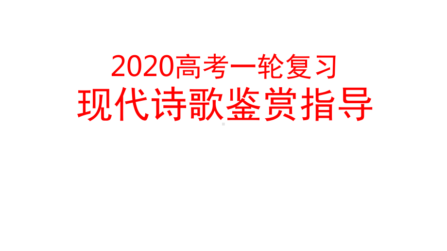 高三一轮复习-《现代诗歌鉴赏指导》-课件(共62张).pptx_第1页