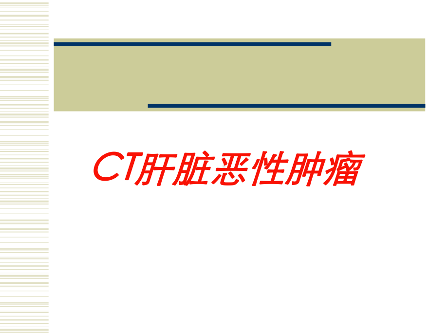 CT肝脏恶性肿瘤培训课件.ppt_第1页