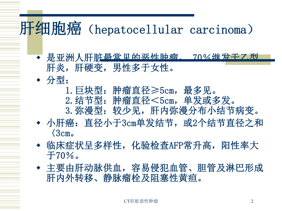 CT肝脏恶性肿瘤培训课件.ppt_第2页