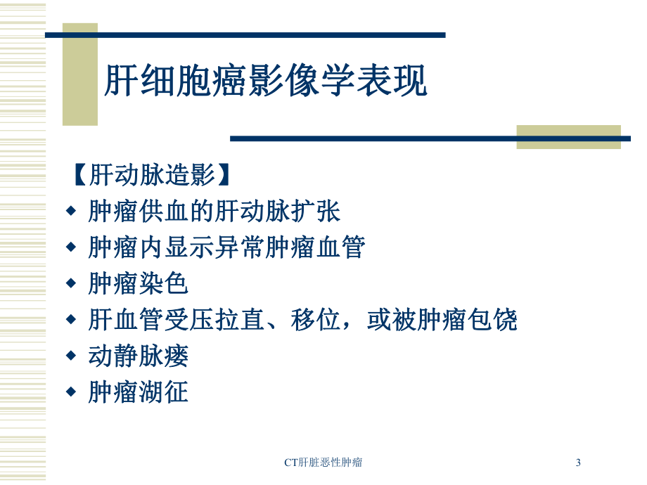 CT肝脏恶性肿瘤培训课件.ppt_第3页